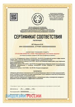 Сертификат квалификации участников закупки для ИП. Майкоп Сертификат СТО 03.080.02033720.1-2020